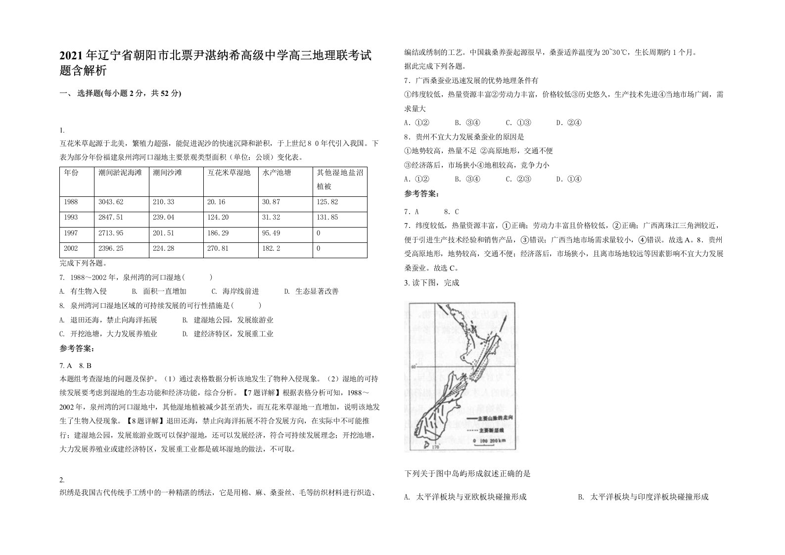 2021年辽宁省朝阳市北票尹湛纳希高级中学高三地理联考试题含解析