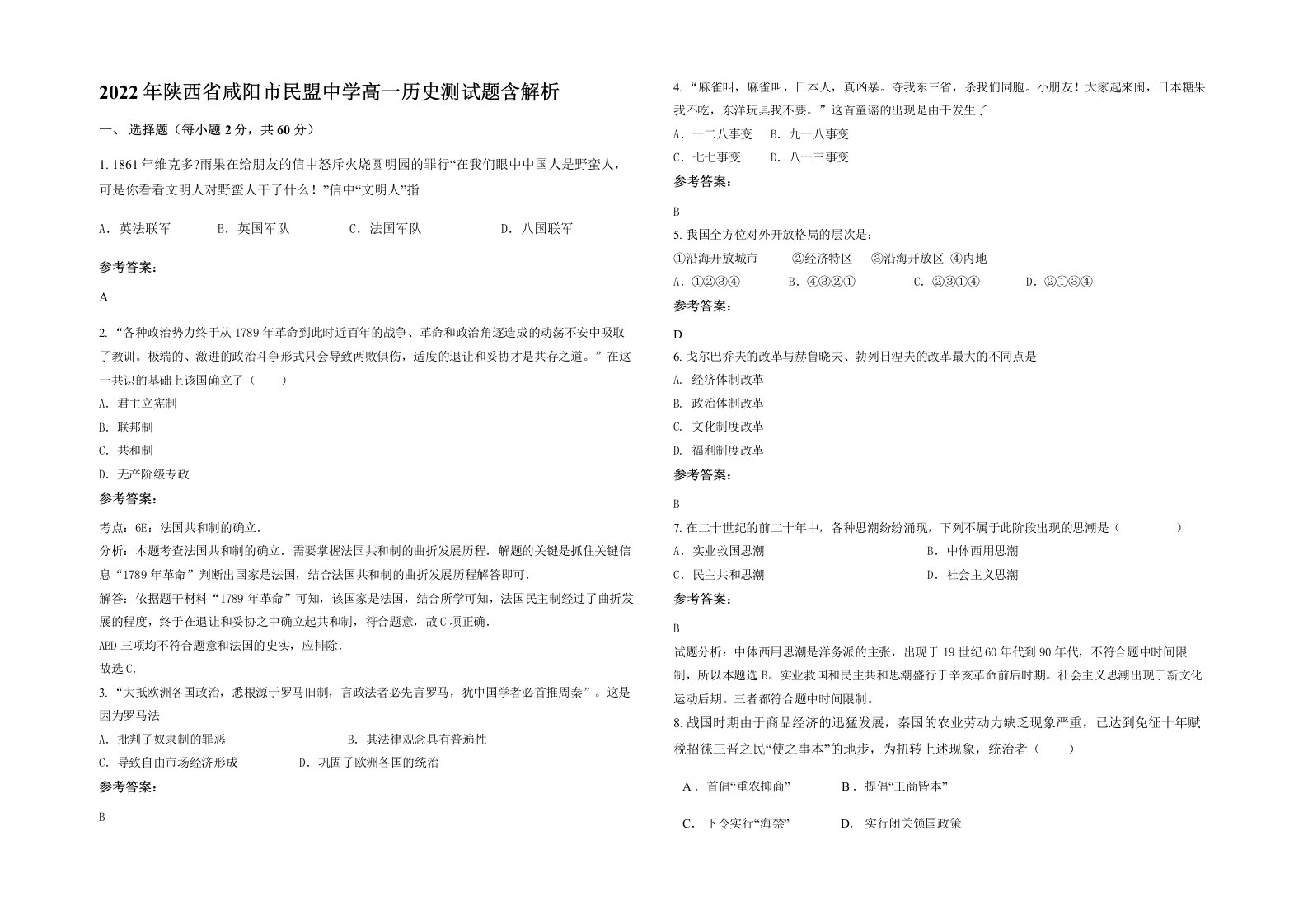 2022年陕西省咸阳市民盟中学高一历史测试题含解析