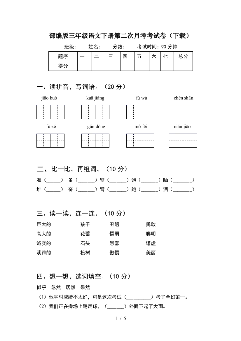 部编版三年级语文下册第二次月考考试卷(下载)