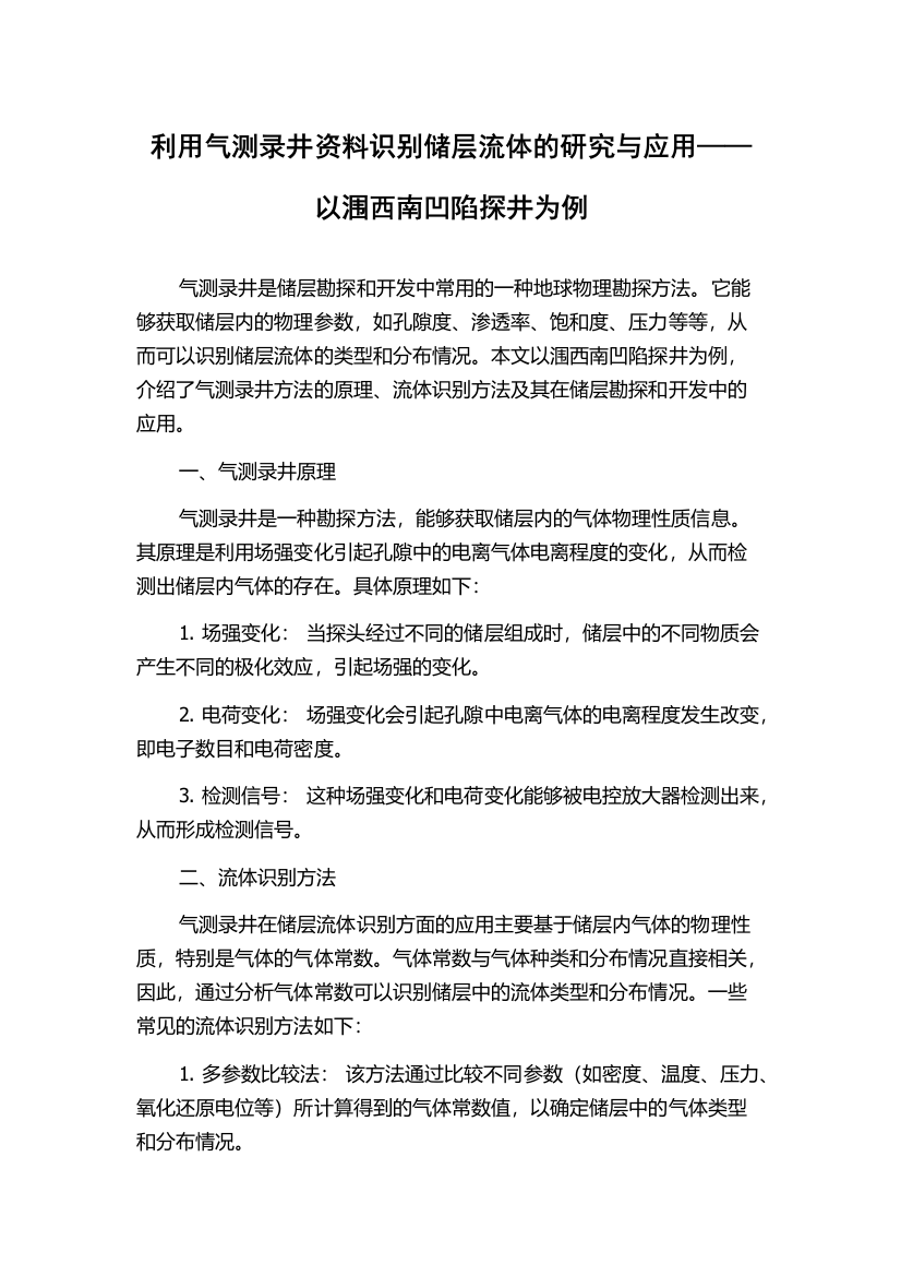 利用气测录井资料识别储层流体的研究与应用——以涠西南凹陷探井为例