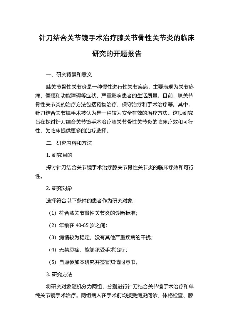 针刀结合关节镜手术治疗膝关节骨性关节炎的临床研究的开题报告