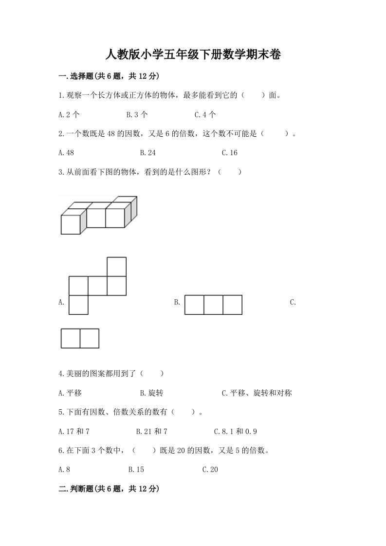 人教版小学五年级下册数学期末卷及答案（真题汇编）