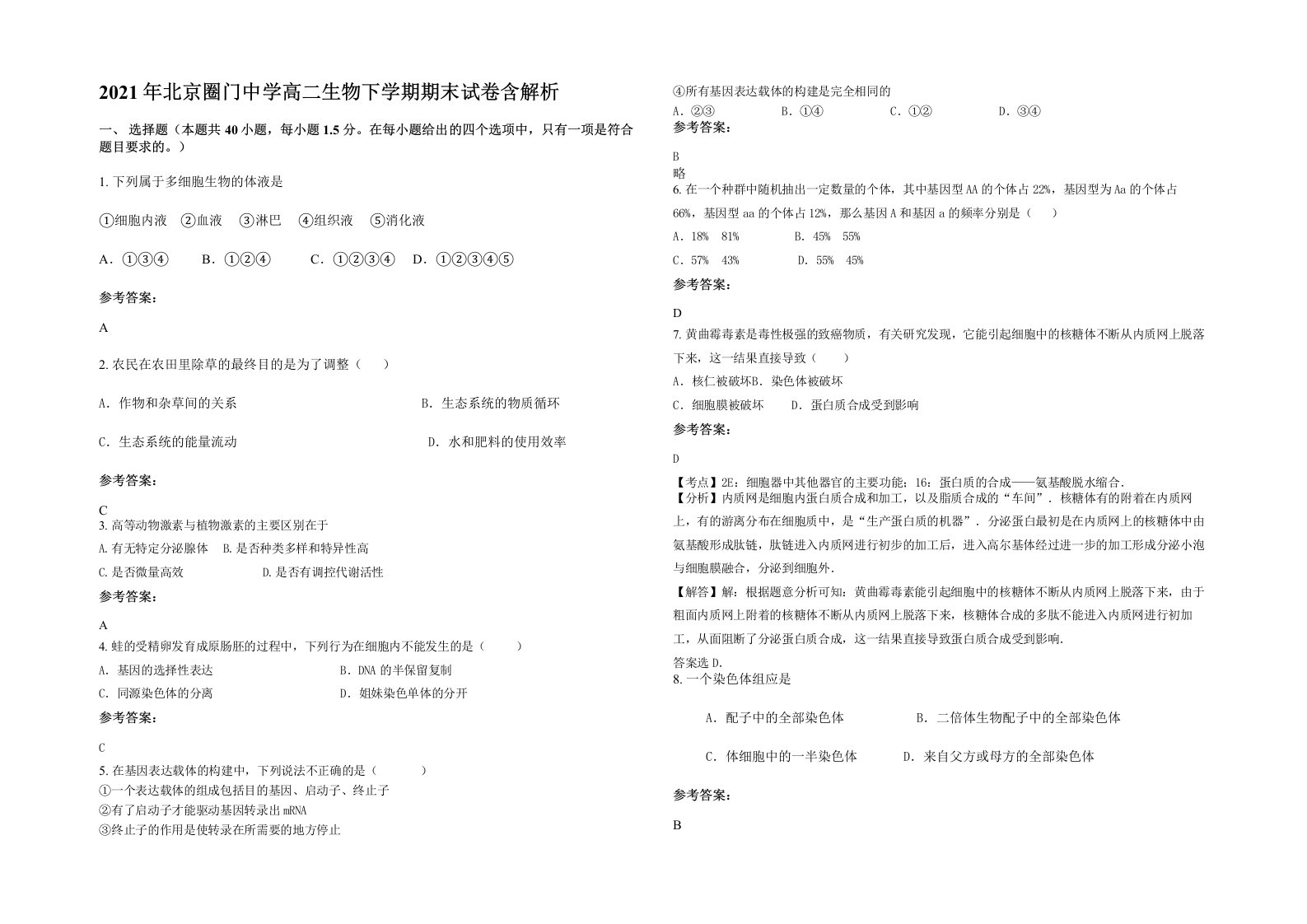 2021年北京圈门中学高二生物下学期期末试卷含解析