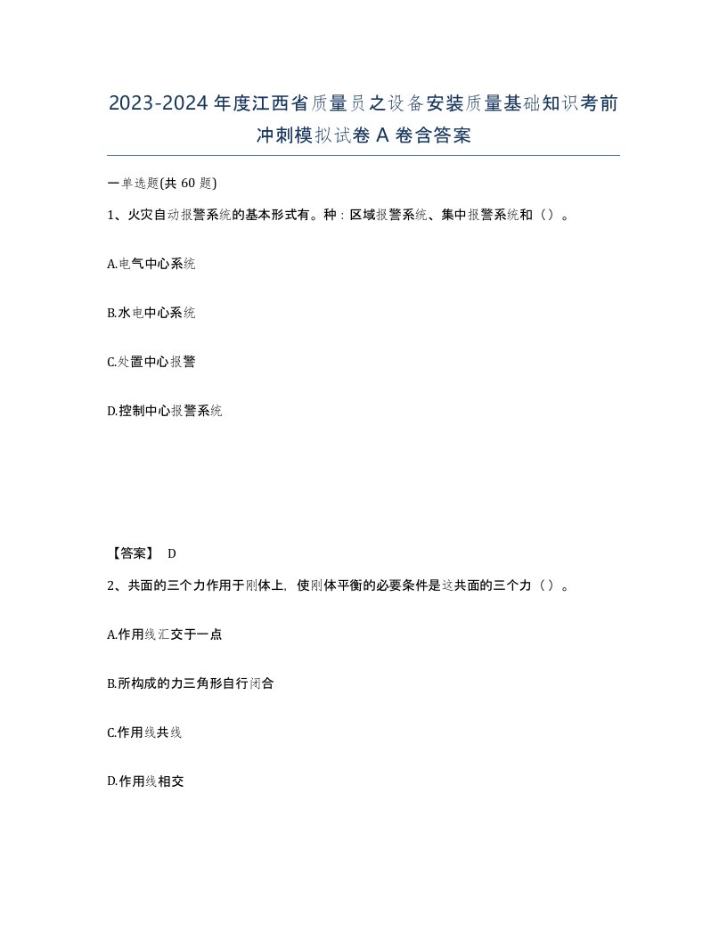 2023-2024年度江西省质量员之设备安装质量基础知识考前冲刺模拟试卷A卷含答案