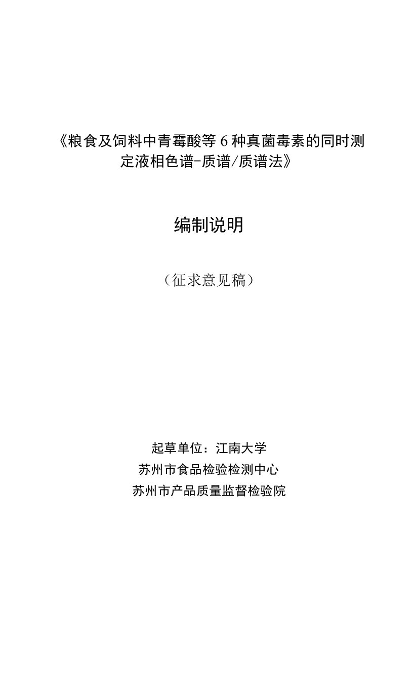 粮食及饲料中青霉酸等6种真菌毒素的同时测定液相色谱-质谱