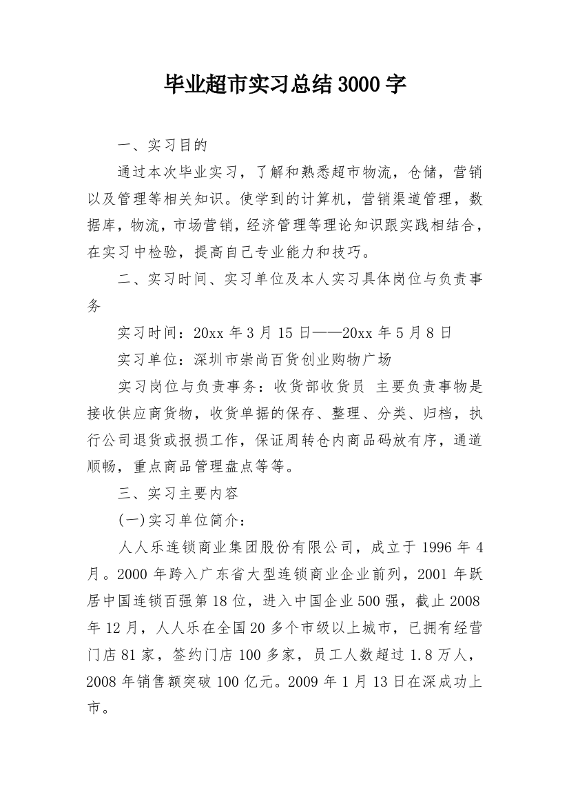 毕业超市实习总结3000字_2