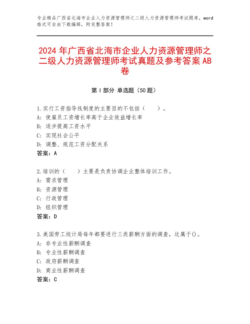 2024年广西省北海市企业人力资源管理师之二级人力资源管理师考试真题及参考答案AB卷