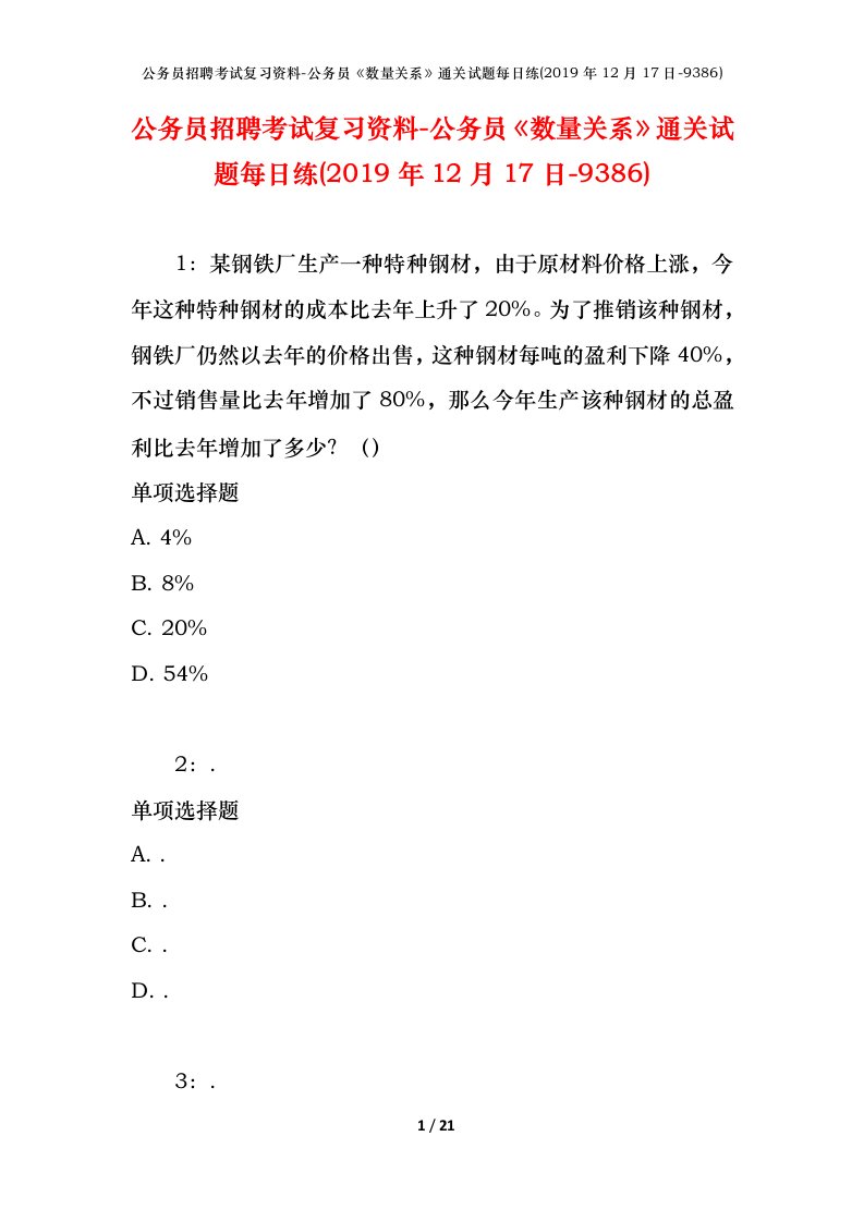 公务员招聘考试复习资料-公务员数量关系通关试题每日练2019年12月17日-9386