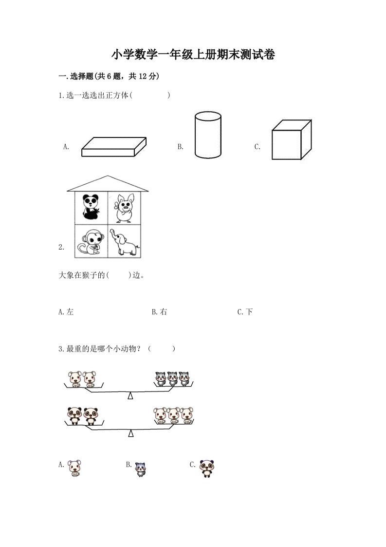 小学数学一年级上册期末测试卷精品【各地真题】