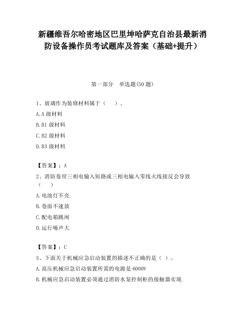 新疆维吾尔哈密地区巴里坤哈萨克自治县最新消防设备操作员考试题库及答案（基础+提升）