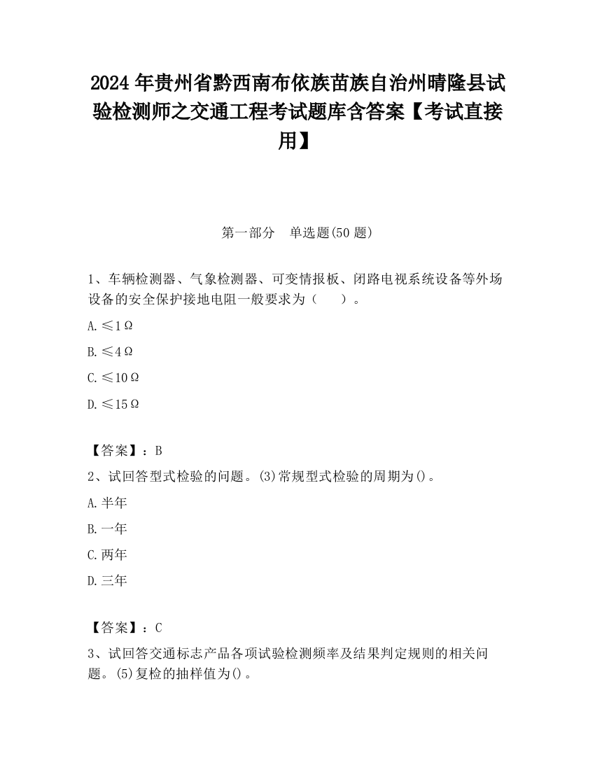 2024年贵州省黔西南布依族苗族自治州晴隆县试验检测师之交通工程考试题库含答案【考试直接用】