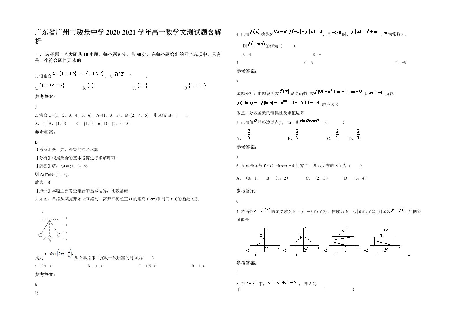 广东省广州市骏景中学2020-2021学年高一数学文测试题含解析