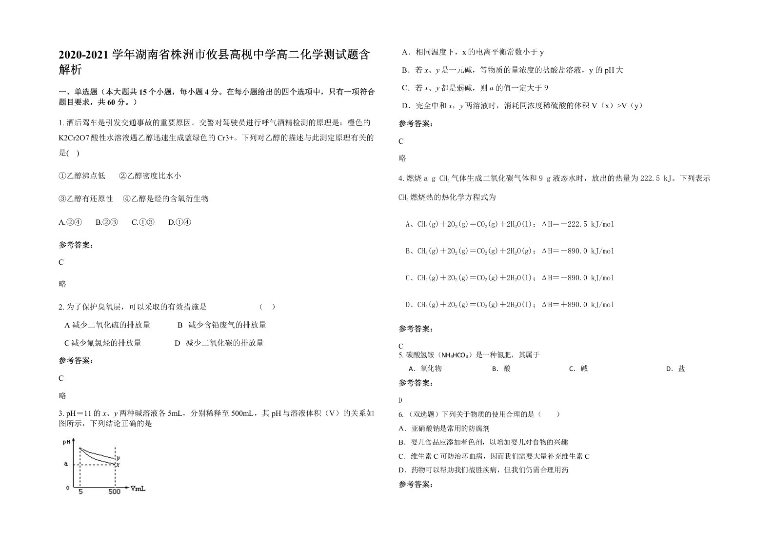 2020-2021学年湖南省株洲市攸县高枧中学高二化学测试题含解析