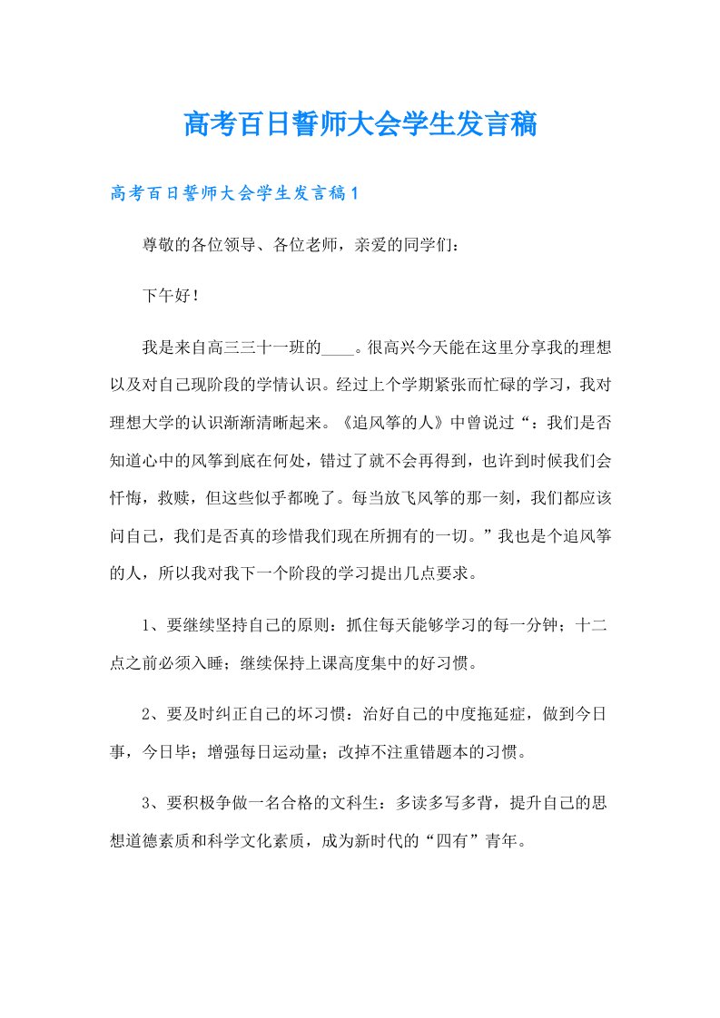 高考百日誓师大会学生发言稿