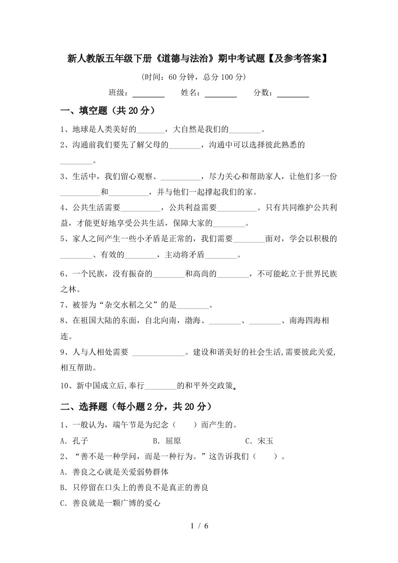 新人教版五年级下册道德与法治期中考试题及参考答案