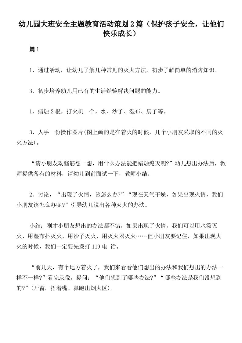 幼儿园大班安全主题教育活动策划2篇（保护孩子安全，让他们快乐成长）