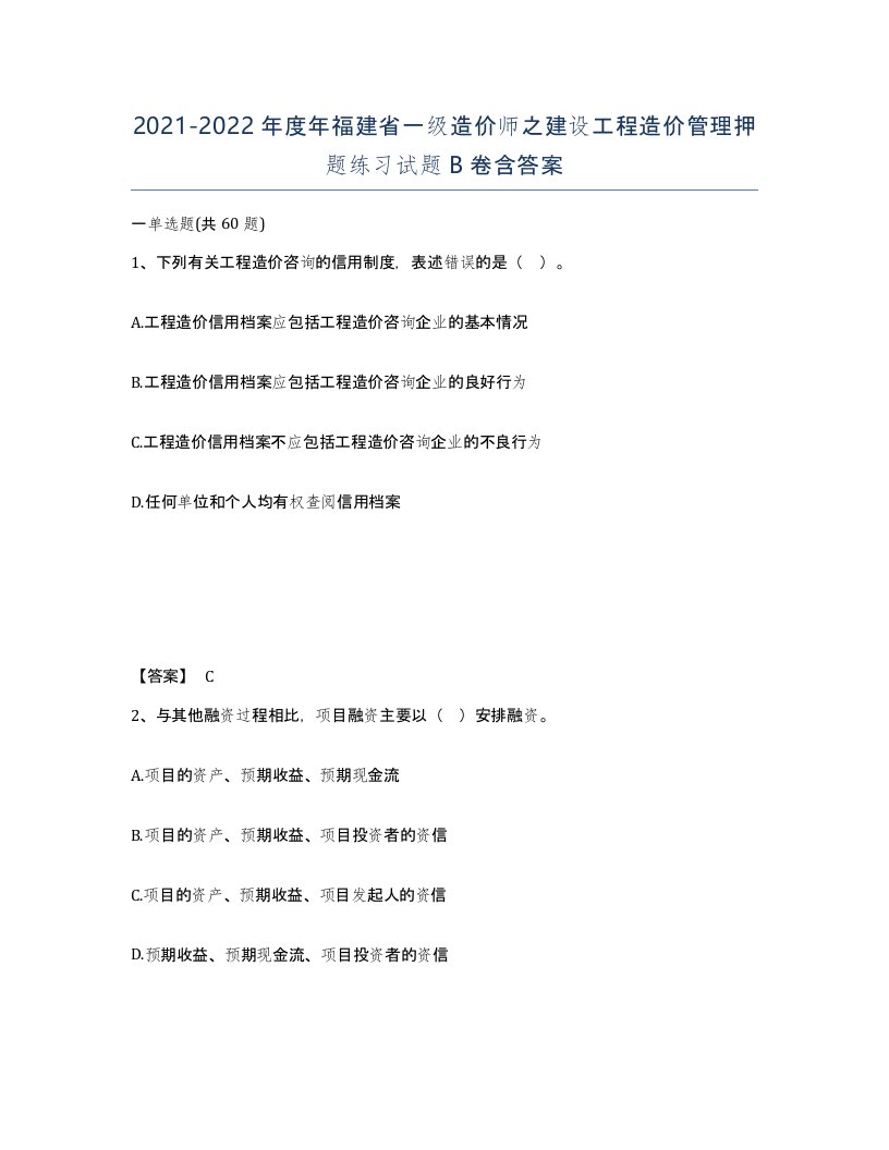 2021-2022年度年福建省一级造价师之建设工程造价管理押题练习试题B卷含答案