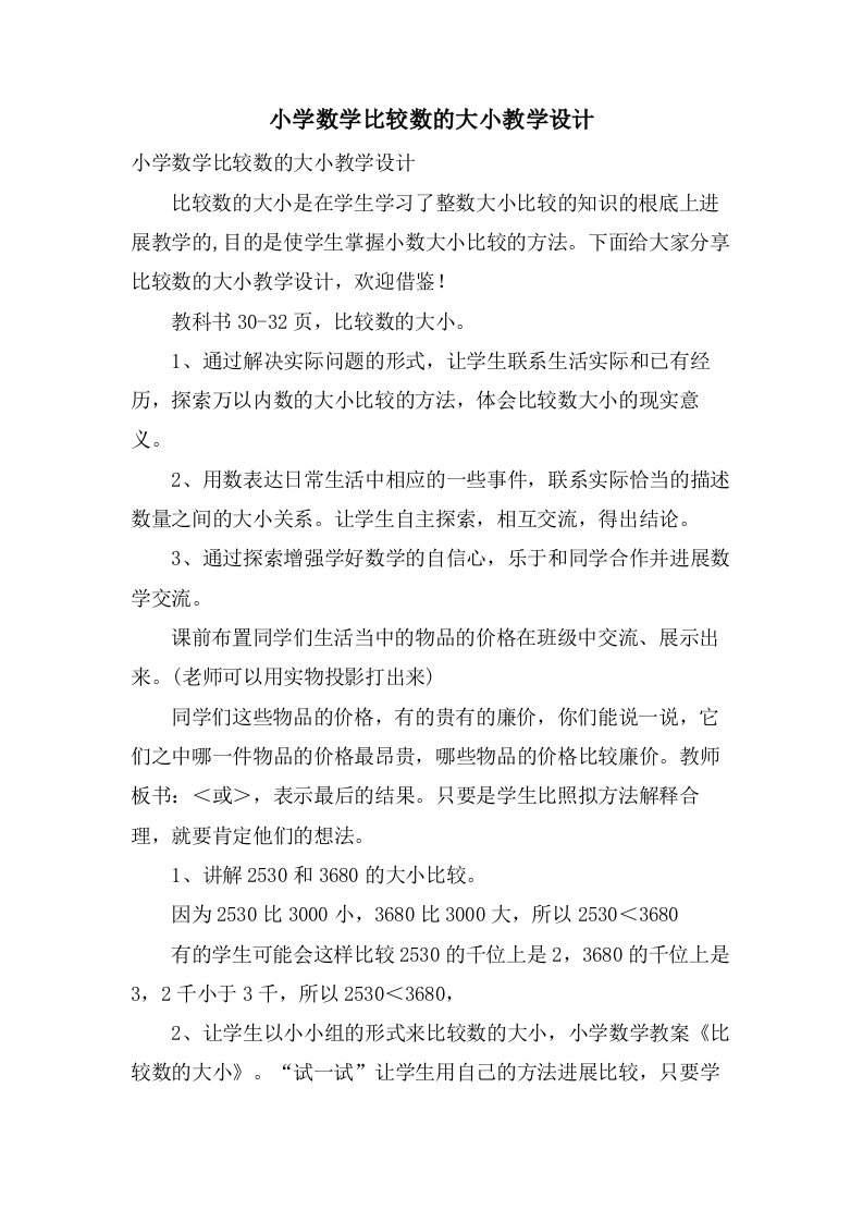 小学数学比较数的大小教学设计