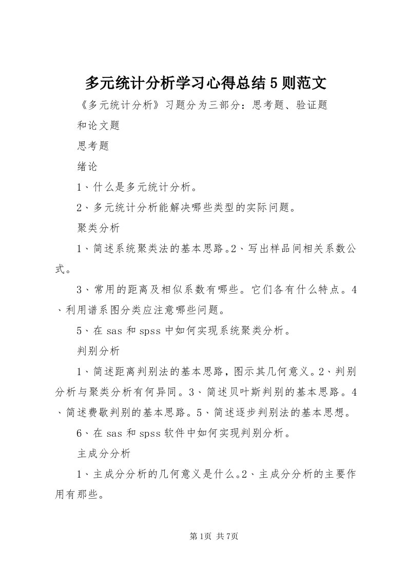 多元统计分析学习心得总结5则范文