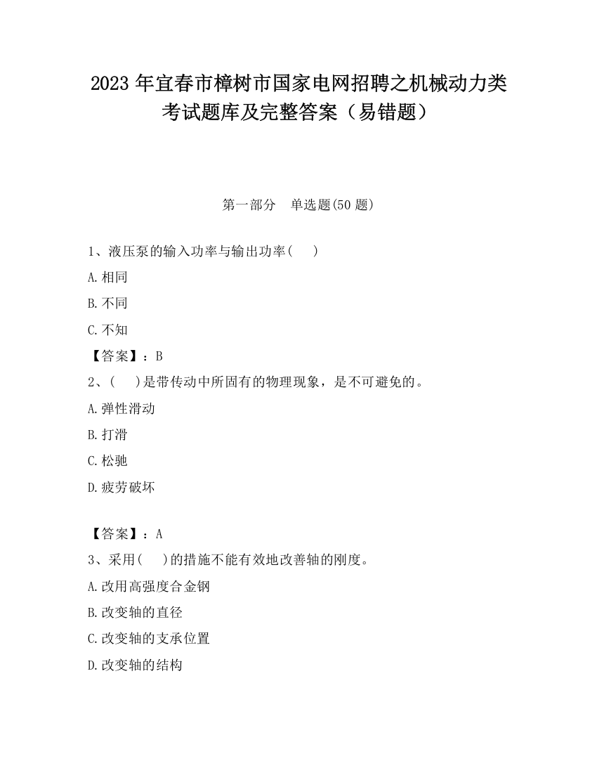 2023年宜春市樟树市国家电网招聘之机械动力类考试题库及完整答案（易错题）