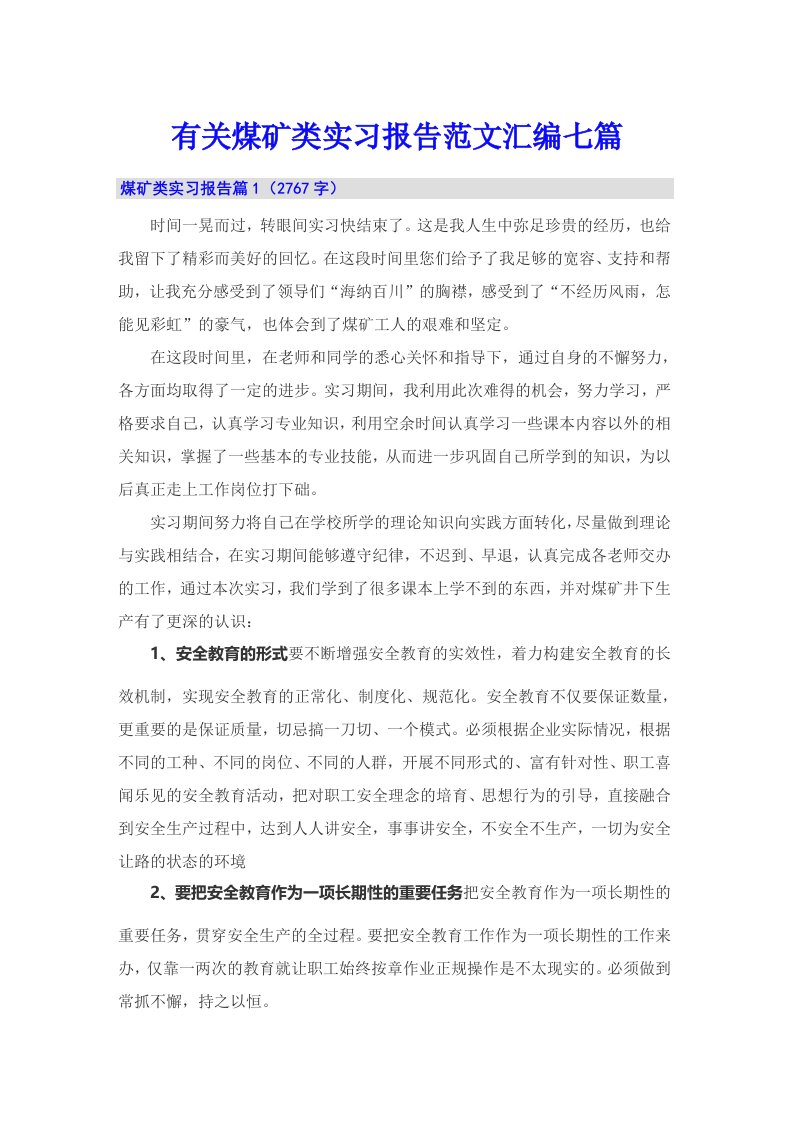 有关煤矿类实习报告范文汇编七篇