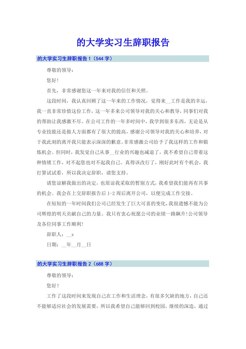 的大学实习生辞职报告