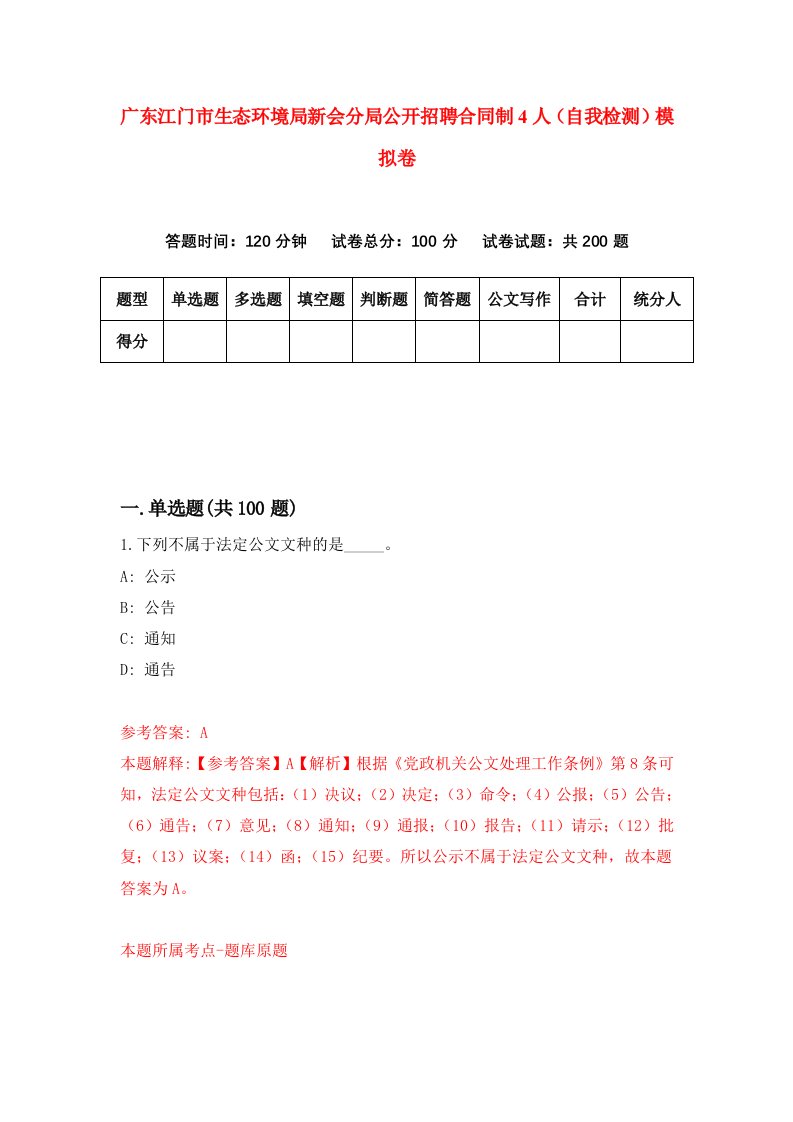 广东江门市生态环境局新会分局公开招聘合同制4人自我检测模拟卷第2期