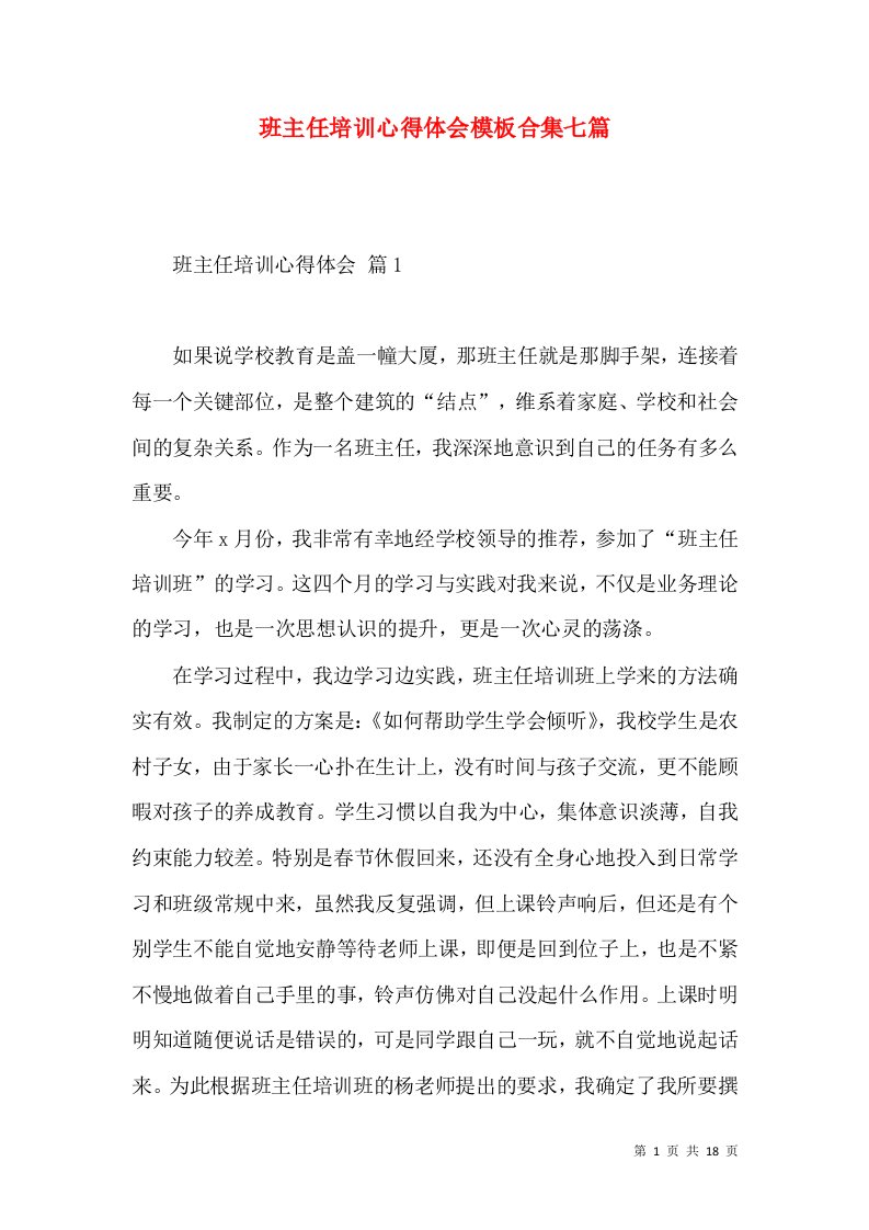 班主任培训心得体会模板合集七篇（一）