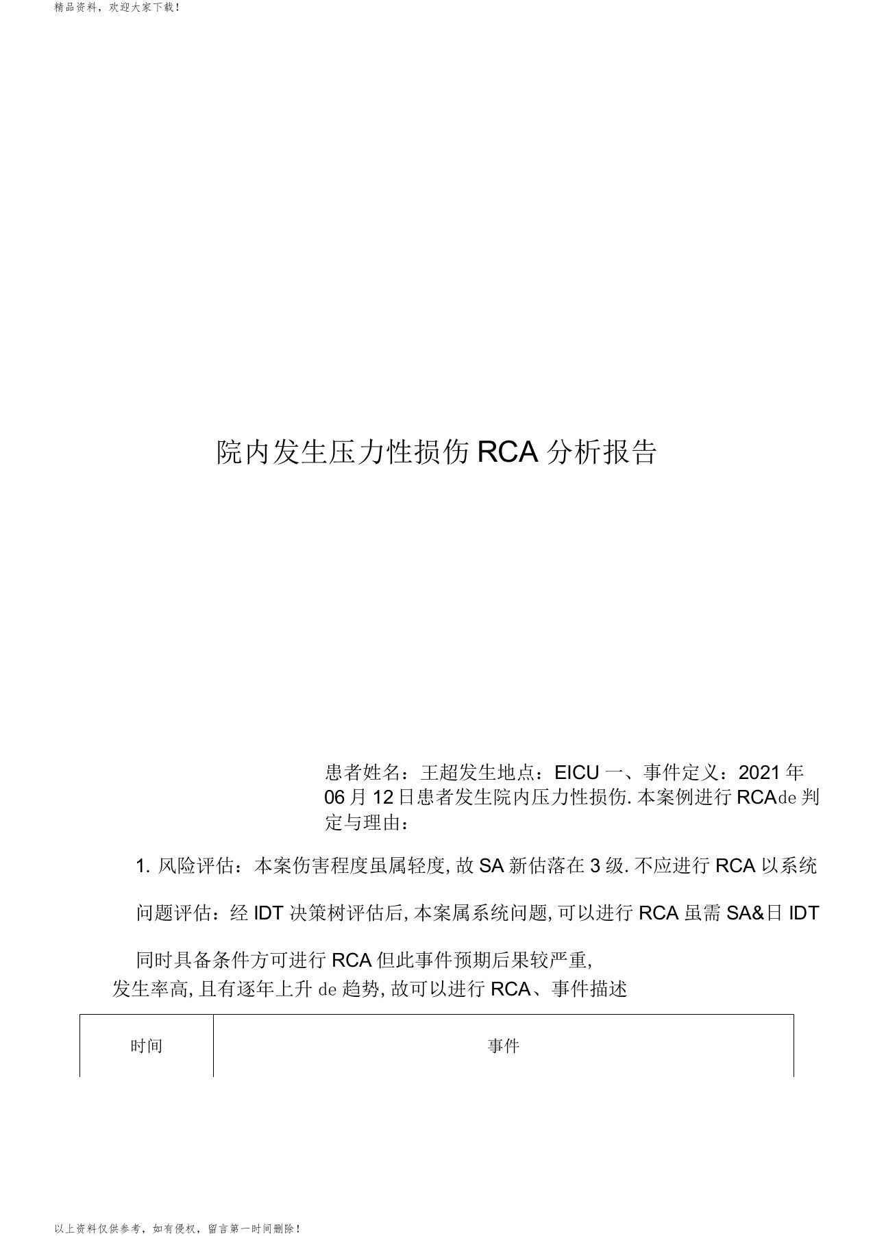 院内发生压力性损伤RCA分析报告(王超)