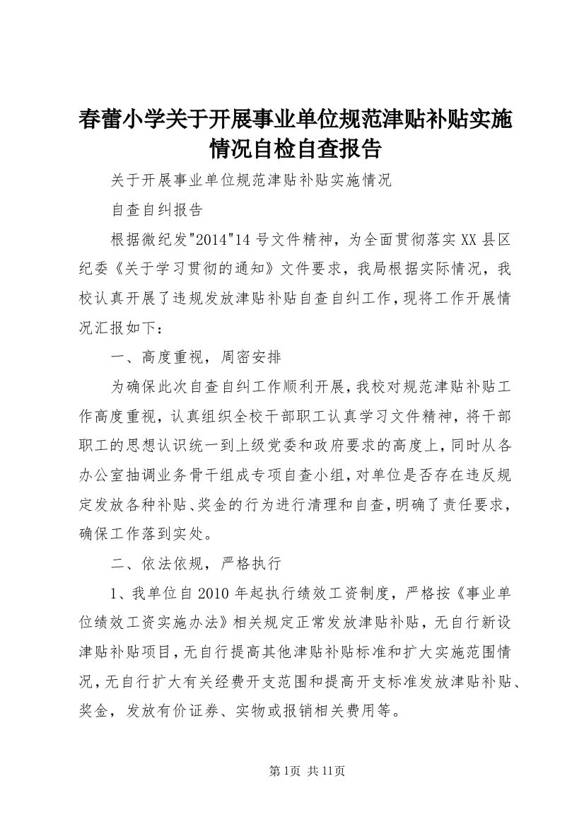 春蕾小学关于开展事业单位规范津贴补贴实施情况自检自查报告