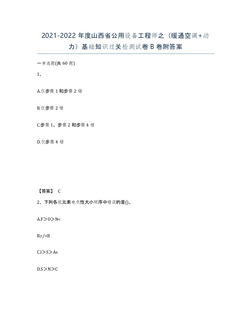 2021-2022年度山西省公用设备工程师之暖通空调动力基础知识过关检测试卷B卷附答案