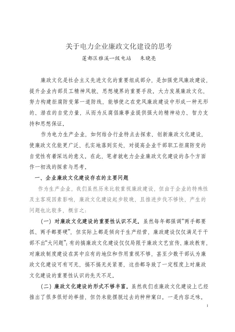 关于电力企业廉政文化建设的思考