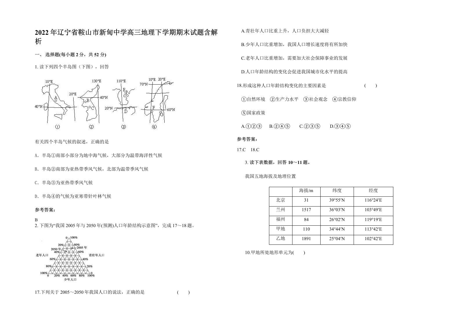 2022年辽宁省鞍山市新甸中学高三地理下学期期末试题含解析