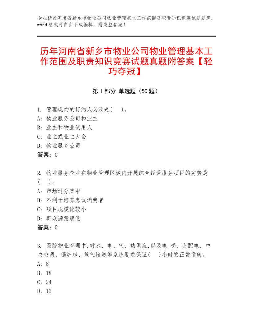 历年河南省新乡市物业公司物业管理基本工作范围及职责知识竞赛试题真题附答案【轻巧夺冠】