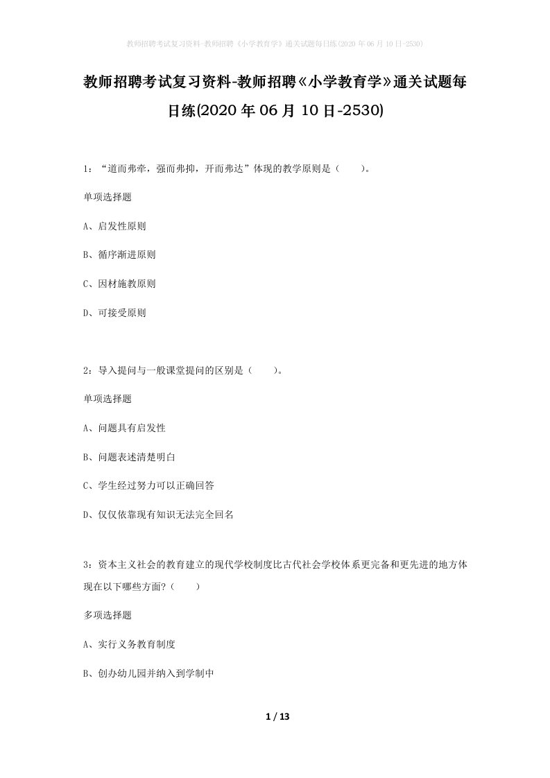 教师招聘考试复习资料-教师招聘小学教育学通关试题每日练2020年06月10日-2530