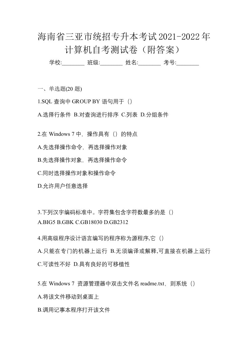 海南省三亚市统招专升本考试2021-2022年计算机自考测试卷附答案