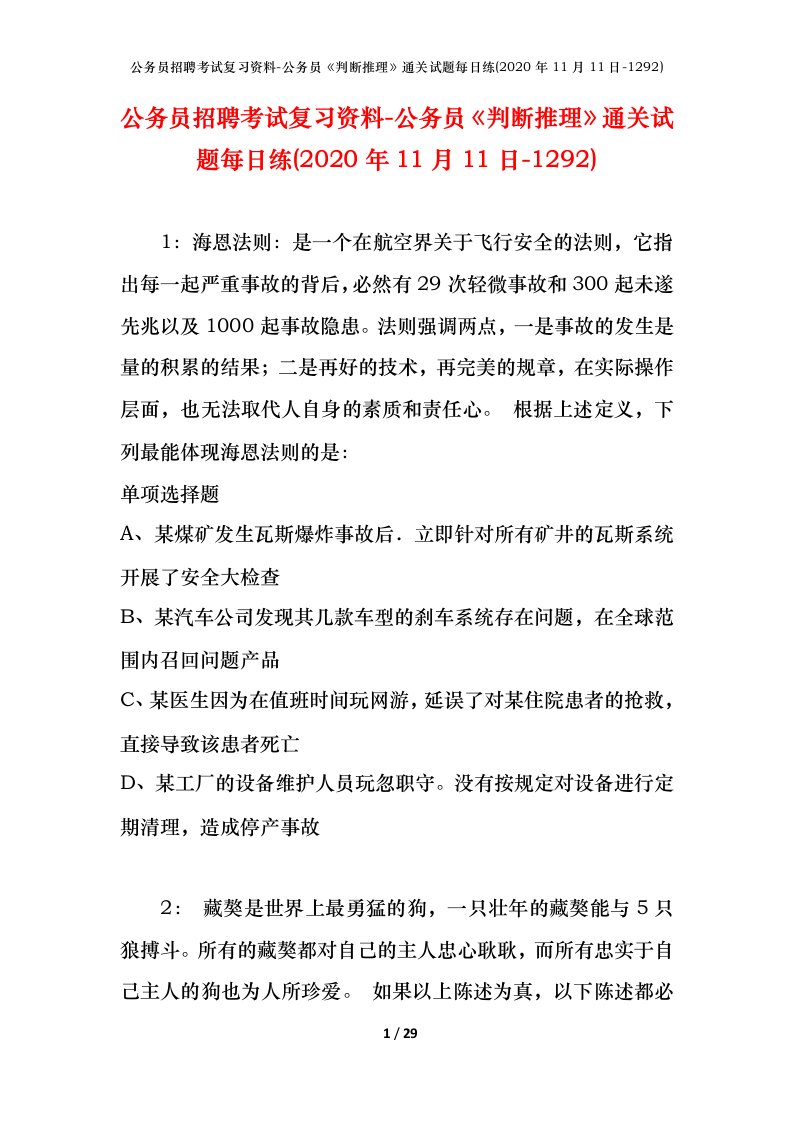 公务员招聘考试复习资料-公务员判断推理通关试题每日练2020年11月11日-1292