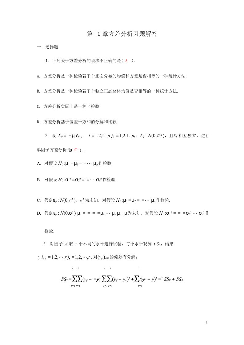 (应用概率统计章节习题）第10章方差分析