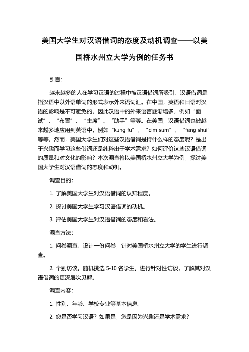 美国大学生对汉语借词的态度及动机调查——以美国桥水州立大学为例的任务书