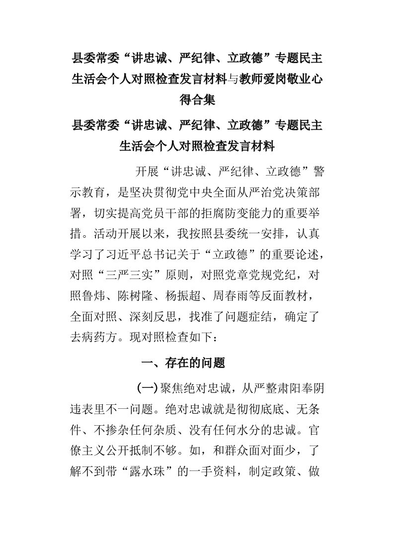 县委常委“讲忠诚、严纪律、立政德”专题民主生活会个人对照检查发言材料与教师爱岗敬业心得合集