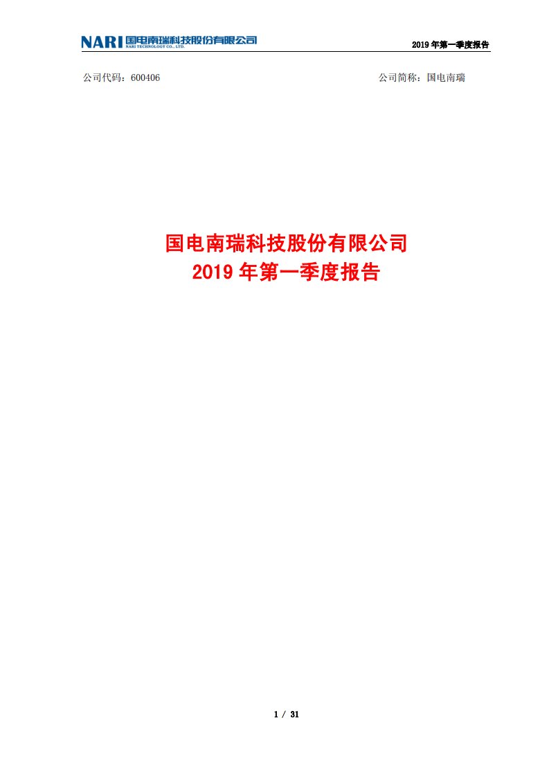 上交所-国电南瑞2019年第一季度报告-20190428