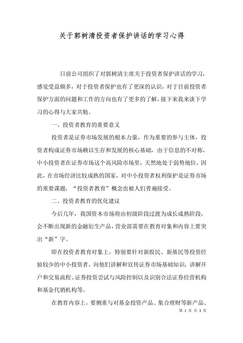 关于郭树清投资者保护讲话的学习心得（六）