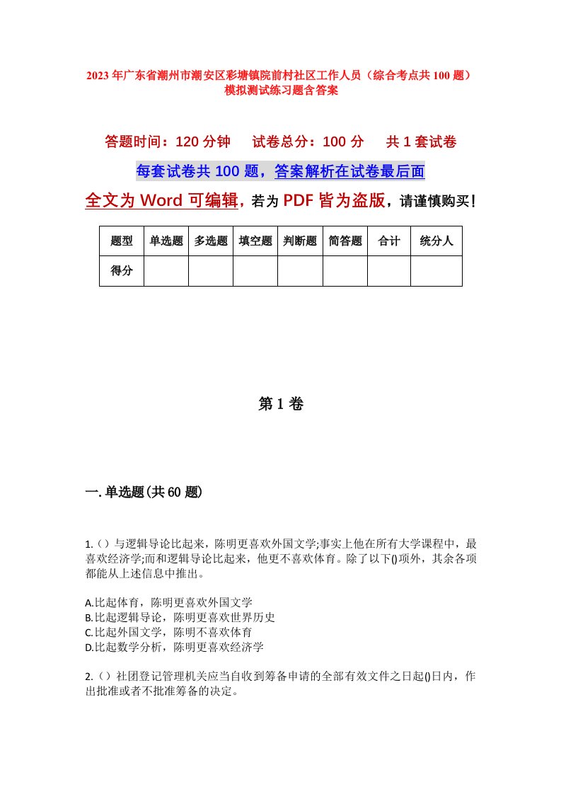 2023年广东省潮州市潮安区彩塘镇院前村社区工作人员综合考点共100题模拟测试练习题含答案