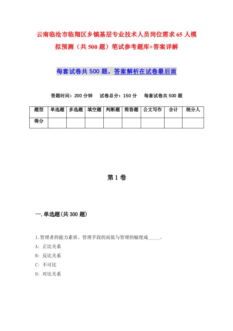 云南临沧市临翔区乡镇基层专业技术人员岗位需求65人模拟预测共500题笔试参考题库答案详解