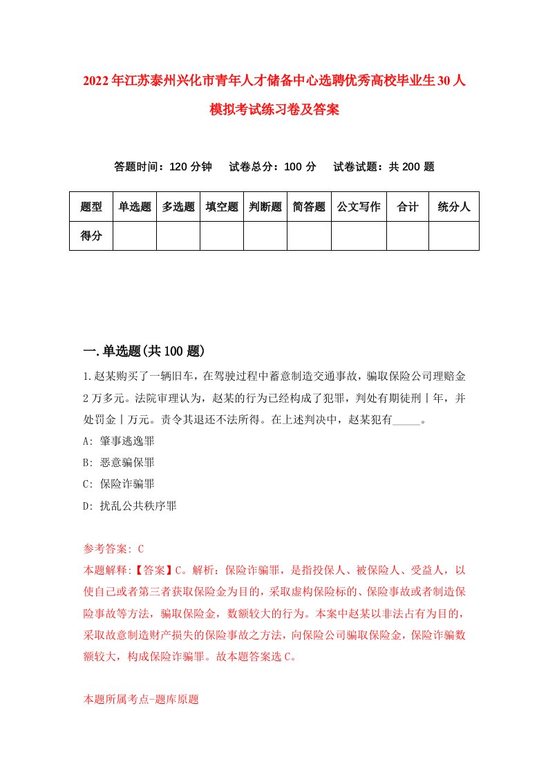 2022年江苏泰州兴化市青年人才储备中心选聘优秀高校毕业生30人模拟考试练习卷及答案第0次