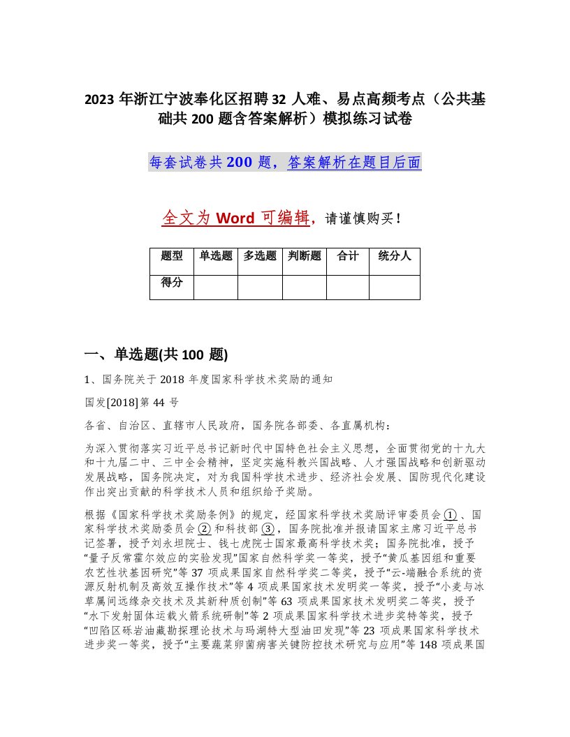 2023年浙江宁波奉化区招聘32人难易点高频考点公共基础共200题含答案解析模拟练习试卷