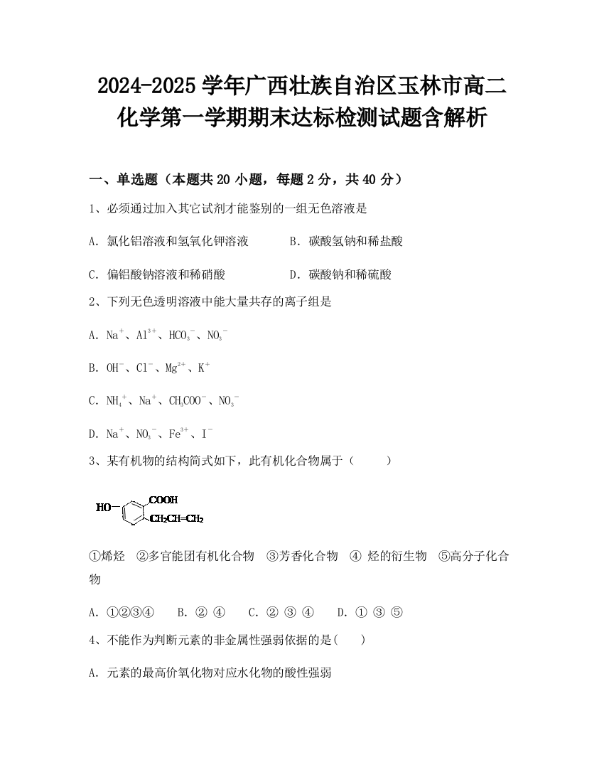 2024-2025学年广西壮族自治区玉林市高二化学第一学期期末达标检测试题含解析