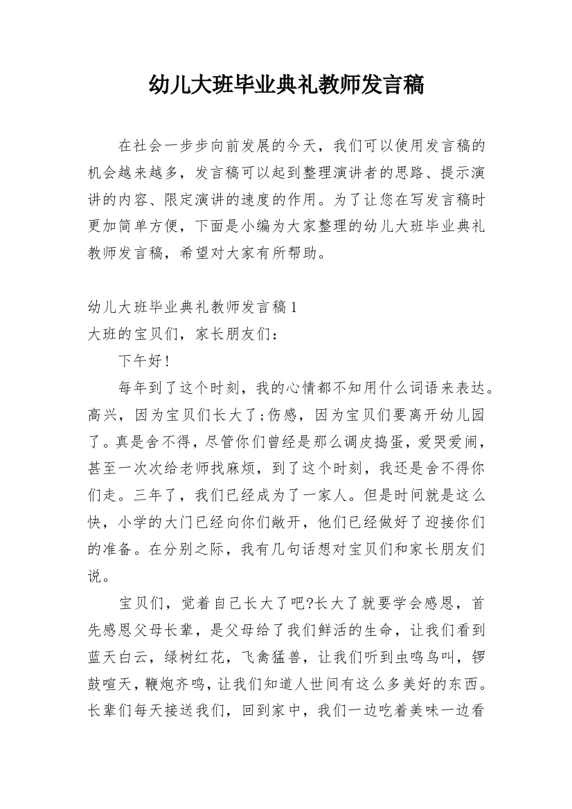 幼儿大班毕业典礼教师发言稿