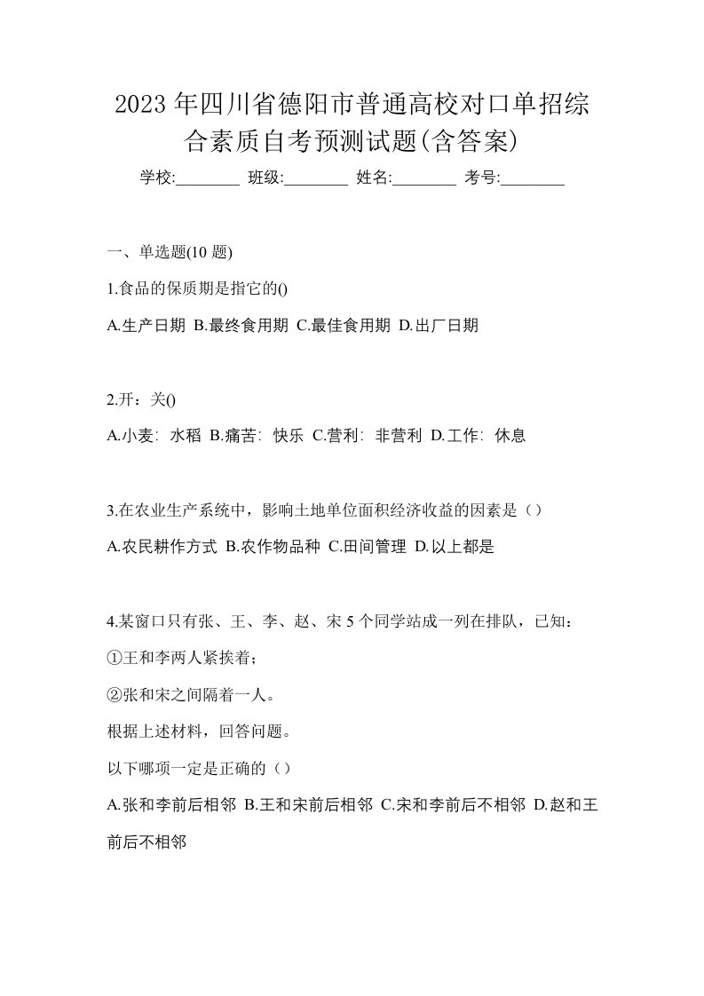 2023年四川省德阳市普通高校对口单招综合素质自考预测试题含答案