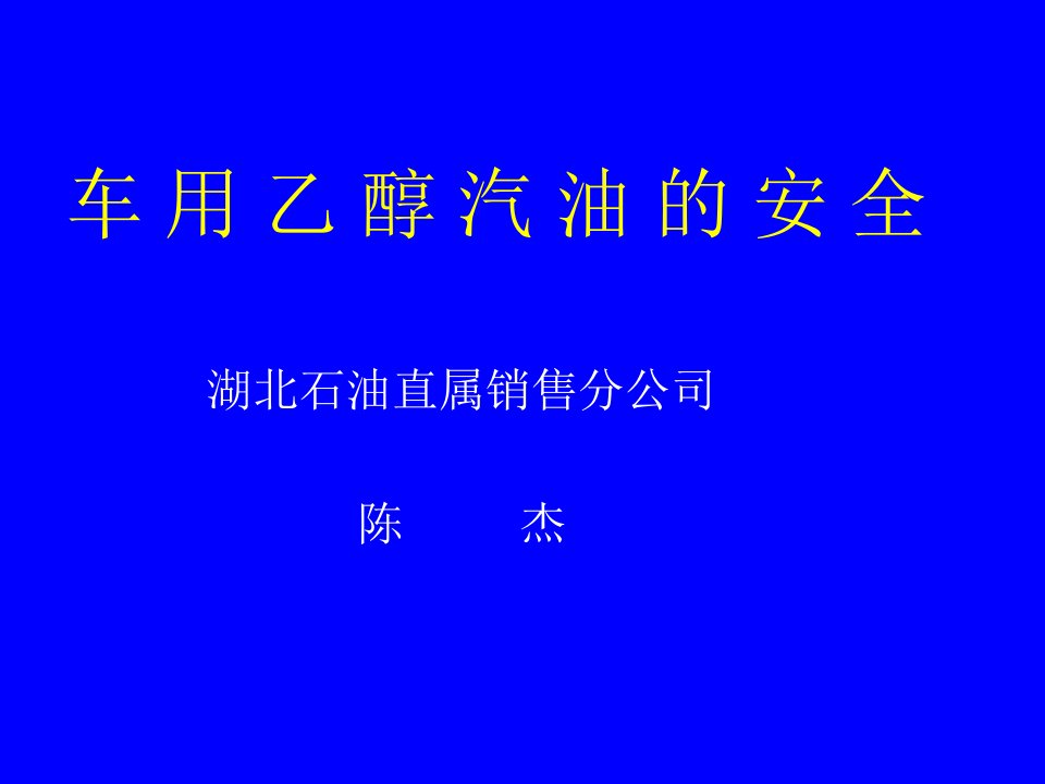 车用乙醇汽油的安全